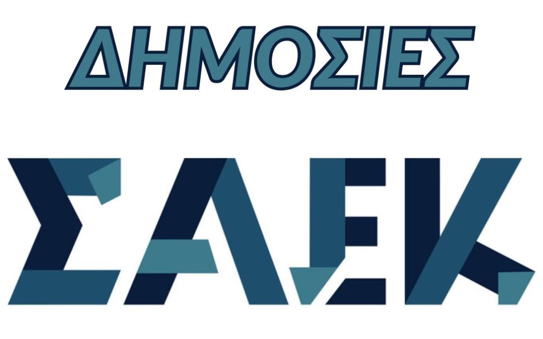 Νέος Κανονισμός Λειτουργίας για τις δημόσιες Σ.Α.Ε.Κ.: τι αλλάζει από το νέο εκπαιδευτικό έτος